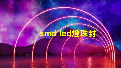 smd led燈珠封裝